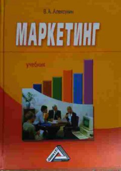 Книга Алексунин В.А. Маркетинг Учебник, 11-13497, Баград.рф
